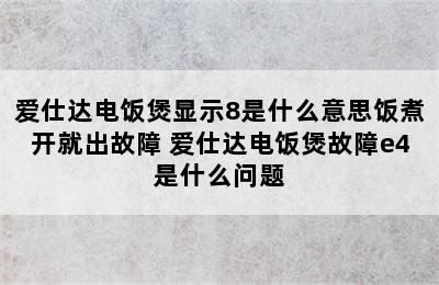 爱仕达电饭煲显示8是什么意思饭煮开就出故障 爱仕达电饭煲故障e4是什么问题